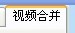 怎样使用视频剪切合并器剪切合并视频的图文步骤5