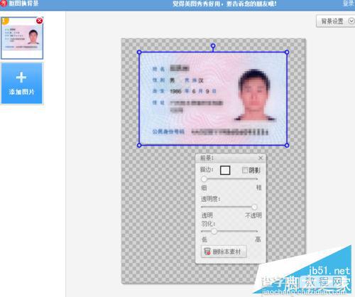 用美图秀秀软件制作完美的电子版身份证扫描件6