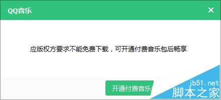 qq音乐需要付费的歌曲怎么免费下载?2
