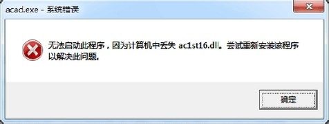 Win7系统启动cad提示丢失ac1st16.dll的解决方法1