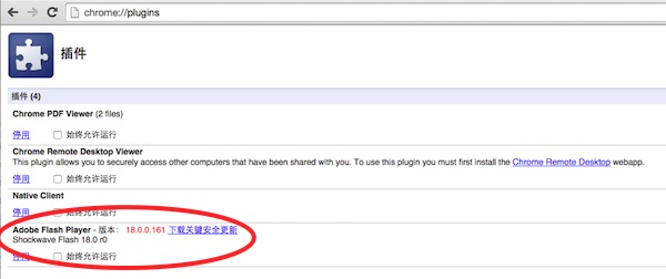 chrome浏览器 adobe flash player 因过期而遭到阻止解决方法2