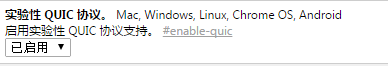 打开Chrome QUIC，加速你的网络2