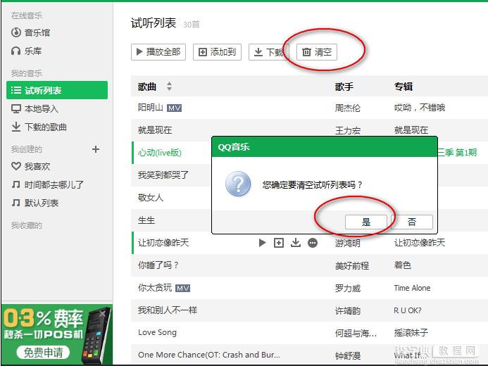 qq音乐怎么清空列表？QQ音乐播放列表歌曲删除方法图解2