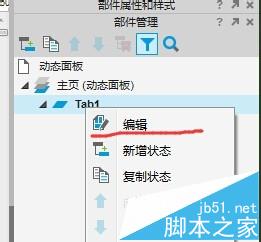 Axure RP Pro 7.0怎么制作Tab标签效果?7