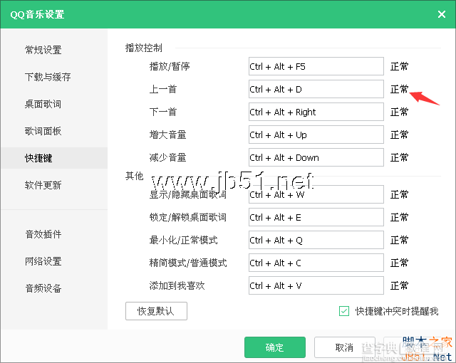 QQ音乐快捷键有哪些 QQ音乐常用快捷键及热键设置解答8