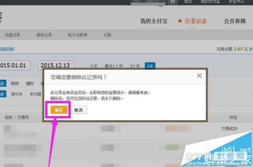 支付宝怎么删除交易记录?支付宝清除交易记录的方法5