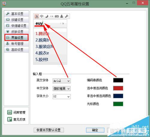 qq五笔输入法怎么设置字体和颜色?4