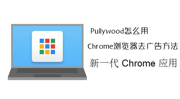 Pullywood插件怎么用？Chrome浏览器去广告方法介绍1