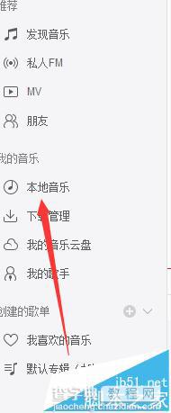 网易云音乐怎么播放本地音乐?3