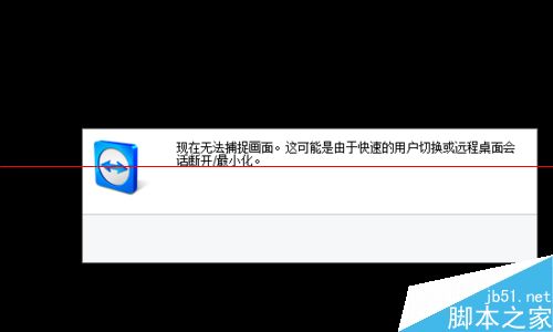 teamviewer无法捕捉画面该怎么办？1