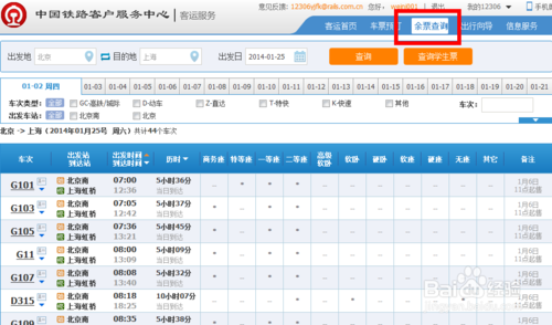 网上怎么预订火车票？最齐全的网上预定火车票流程14