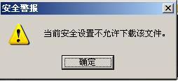 IE提示当前安全设置不允许下载该文件怎么办？原因及图文解决方法1