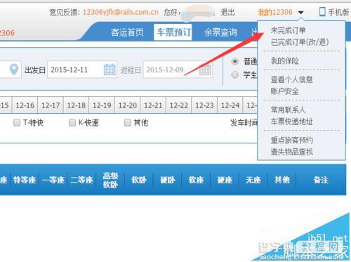 12306订火车票时总提示有未支付的订单该怎么查看?4