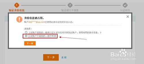 支付宝实名认证身份证被占用怎么办?4