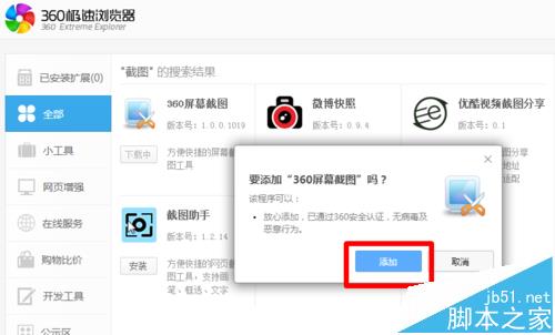 360极速浏览器怎么安装截图插件?5