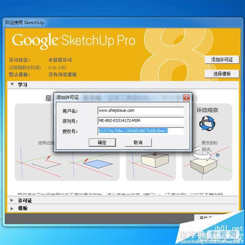 Sketchup8怎么安装? Sketchup8安装图文教程9