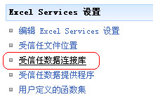 使用 Excel Services ，结合 Analysis Services 在 SharePoint 中发布报表14