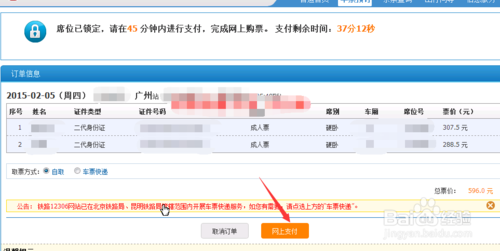 2015年春运火车票网上支付流程图解4