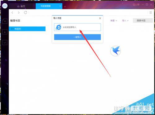 迅雷9怎么将ie浏览器收藏的网页导入书签?7