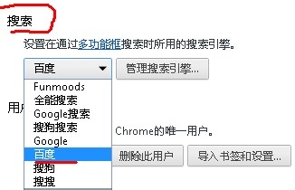 Chrome默认搜索引擎设置修改方法1