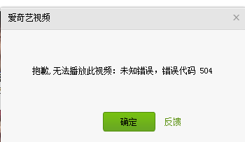 爱奇艺vip会员播放视频失败提示错误504怎么办?2