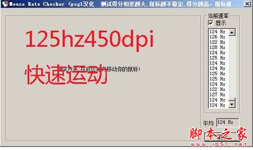如何使用mouse rate checker(鼠标灵敏度检测)软件测试鼠标回报率?mouse rate checker5