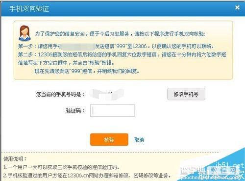 12306如何进行手机双向验证?12306手机双向验证流程4