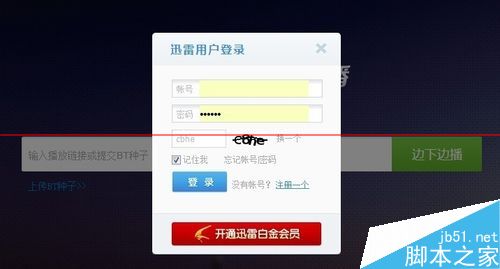 迅雷云播不能登录该怎么解决?1