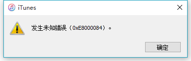 iTunes连接失败显示未知错误0xE8000084的详细解决办法1