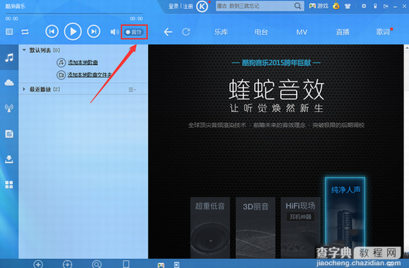酷狗音乐2015蝰蛇音效是什么？蝰蛇音效设置图文方法1