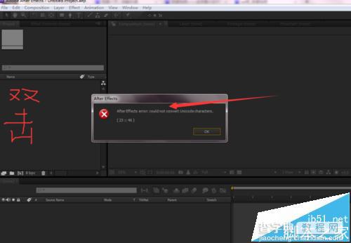 AE素材导入失败提示无法转换Unicode字符的解决办法1