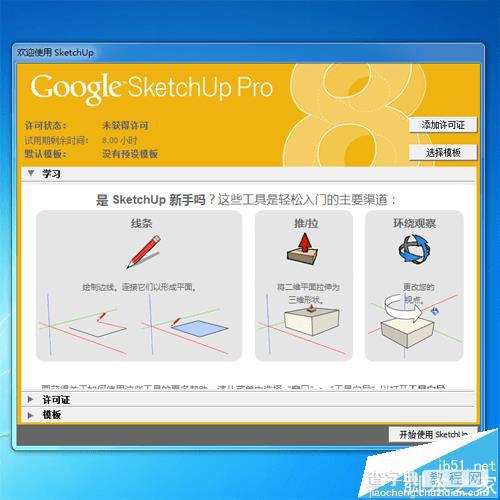 Sketchup8怎么安装? Sketchup8安装图文教程8