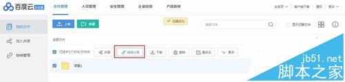 百度云企业版该怎么使用? 百度云共享文件权限的设置方法16