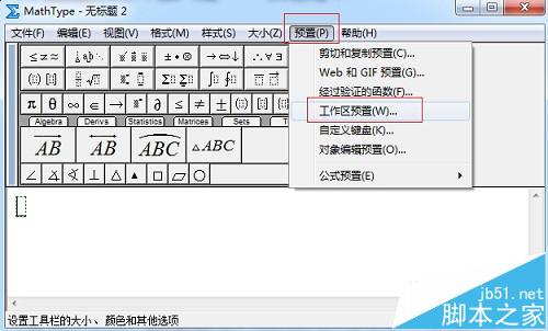 MathType怎么修改工作区域的背景颜色?2