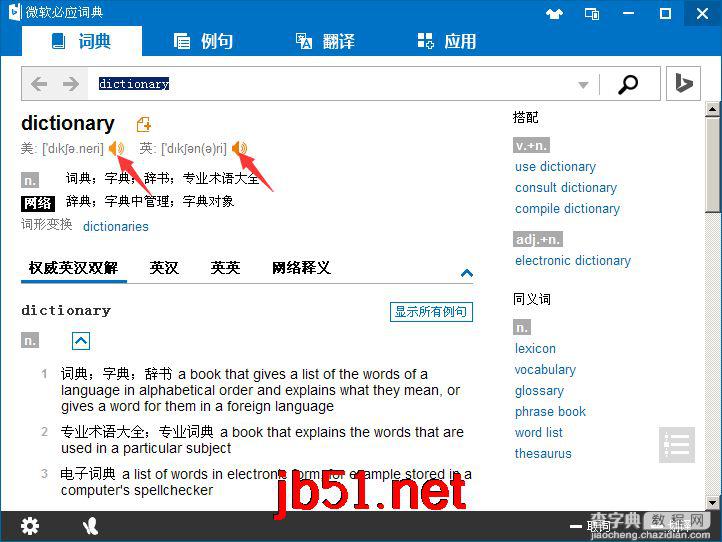 必应词典使用方法与技巧图文教程2