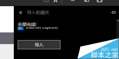 史上最快速的将Edge浏览器导入IE收藏夹的方法3