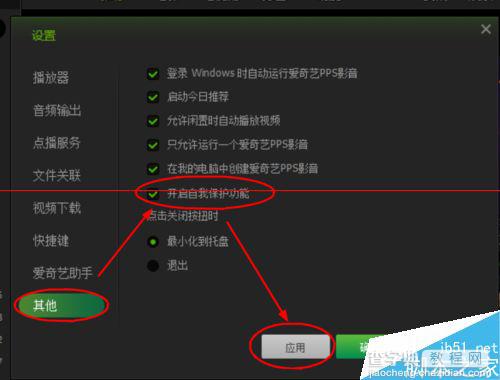 爱奇艺PPS影音怎么开启自我保护功能？3
