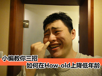 How-old降低你的年龄图文教程1