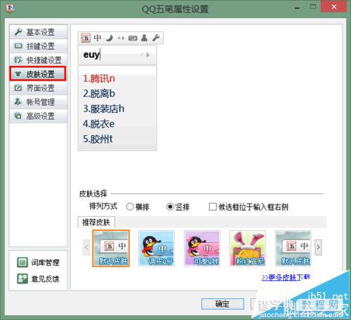 qq五笔输入法怎么设置字体和颜色?3