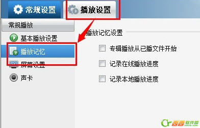 暴风影音如何记忆播放看过的视频2