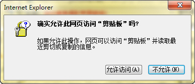 浏览器复制粘贴操作时如何去掉允许此网页访问剪贴板提示1