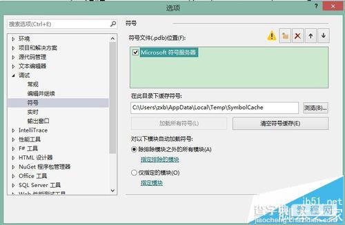 Visual Studio中无法查找或打开PDB文件怎么办?5