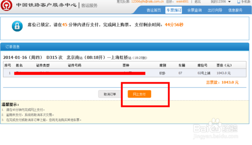 网上怎么预订火车票？最齐全的网上预定火车票流程13
