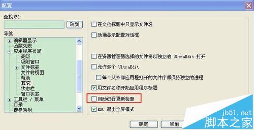 UltraEdit总是提示更新怎么禁止提示自动更新?1