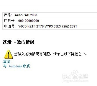 cad2008激活失败 注册老是激活错误怎么解决？1