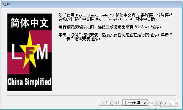 Magix Samplitude V8.0 安装及汉化破解图文教程3