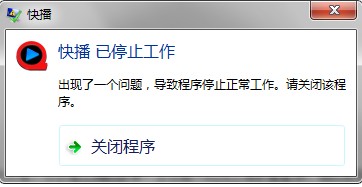 win7系统下运行快播时出现快播已停止工作的解决方法1