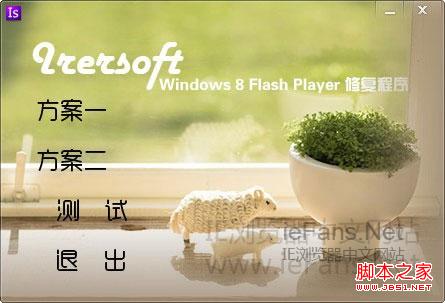 win8 IE10无法安装Flash Player多种解决方案9