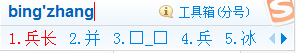 在搜狗输入法中兵长表情怎么打出来10