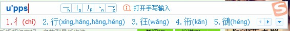 搜狗输入法怎样输入不认识的字1